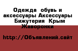 Одежда, обувь и аксессуары Аксессуары - Бижутерия. Крым,Жаворонки